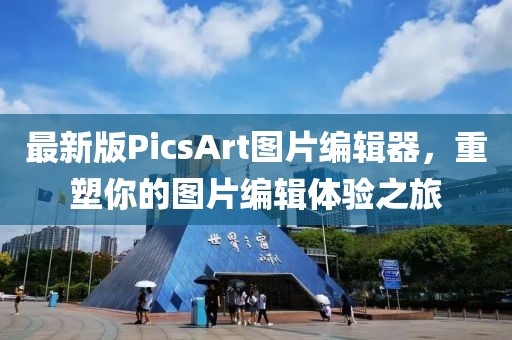 最新版PicsArt圖片編輯器，重塑你的圖片編輯體驗之旅