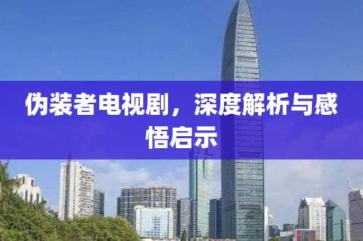 偽裝者電視劇，深度解析與感悟啟示