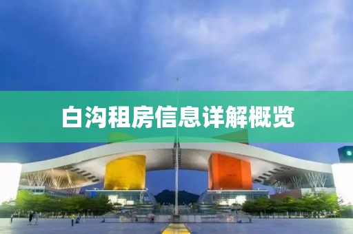 白溝租房信息詳解概覽