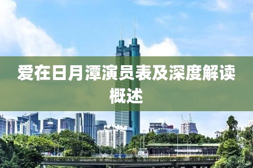 愛在日月潭演員表及深度解讀概述