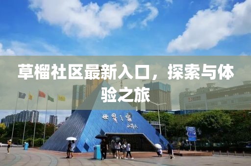 草榴社區(qū)最新入口，探索與體驗之旅