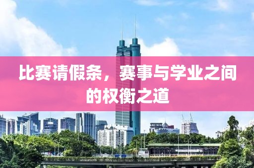 比賽請(qǐng)假條，賽事與學(xué)業(yè)之間的權(quán)衡之道