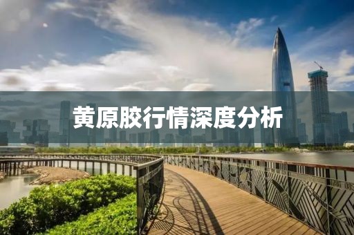 黃原膠行情深度分析