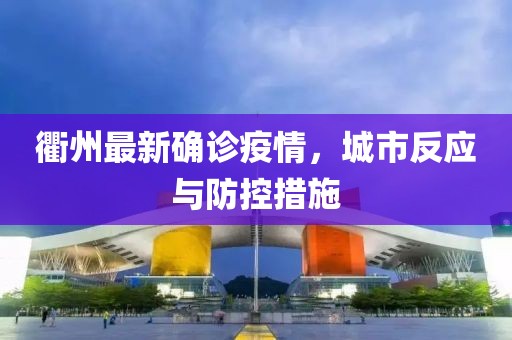 衢州最新確診疫情，城市反應(yīng)與防控措施