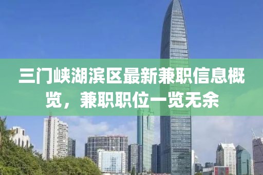 三門峽湖濱區(qū)最新兼職信息概覽，兼職職位一覽無余