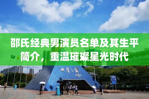 邵氏經(jīng)典男演員名單及其生平簡介，重溫璀璨星光時代