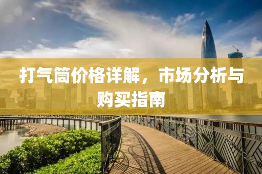 打氣筒價(jià)格詳解，市場(chǎng)分析與購(gòu)買指南