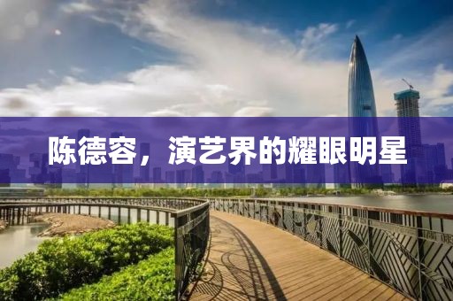 陳德容，演藝界的耀眼明星