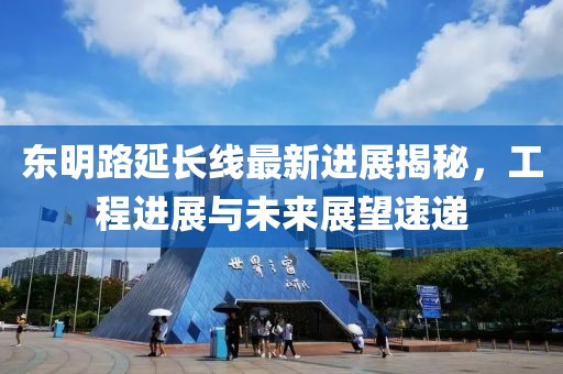 東明路延長線最新進展揭秘，工程進展與未來展望速遞