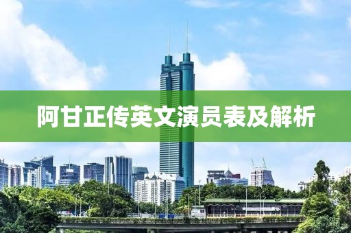 阿甘正傳英文演員表及解析