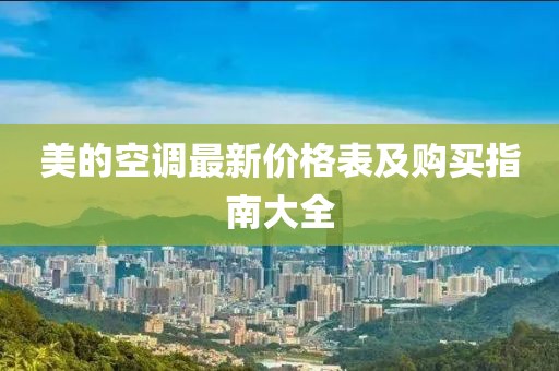 美的空調(diào)最新價格表及購買指南大全