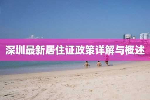 深圳最新居住證政策詳解與概述