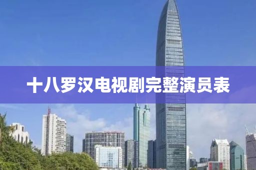 十八羅漢電視劇完整演員表