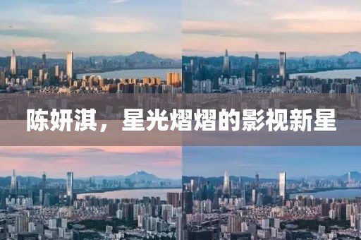 陳妍淇，星光熠熠的影視新星
