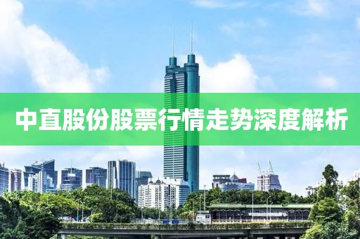 中直股份股票行情走勢深度解析