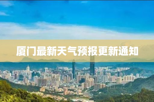 廈門最新天氣預報更新通知