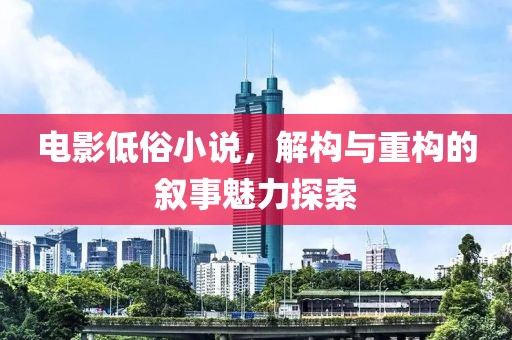電影低俗小說，解構(gòu)與重構(gòu)的敘事魅力探索