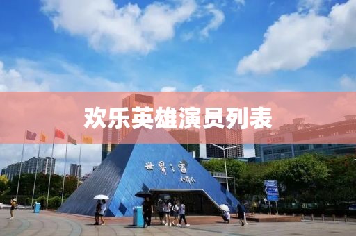 歡樂英雄演員列表