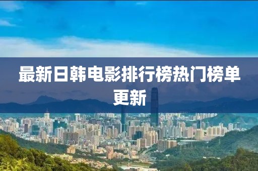 最新日韓電影排行榜熱門榜單更新