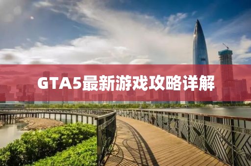 GTA5最新游戲攻略詳解