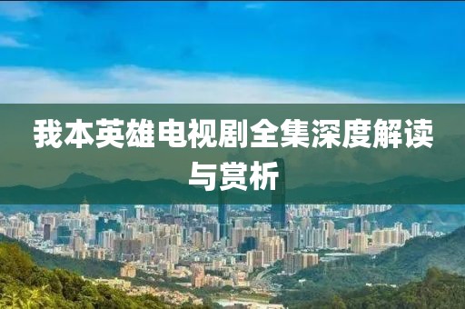 我本英雄電視劇全集深度解讀與賞析