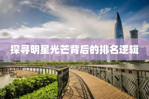 探尋明星光芒背后的排名邏輯