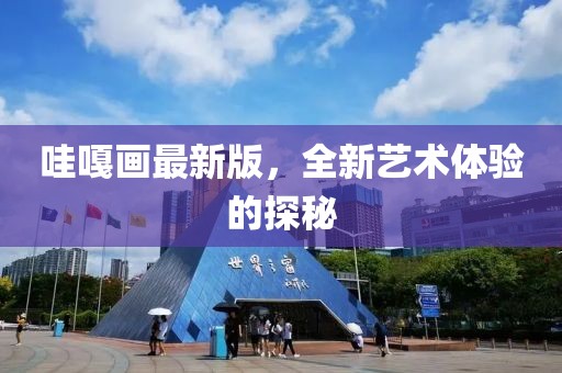 哇嘎畫最新版，全新藝術(shù)體驗的探秘