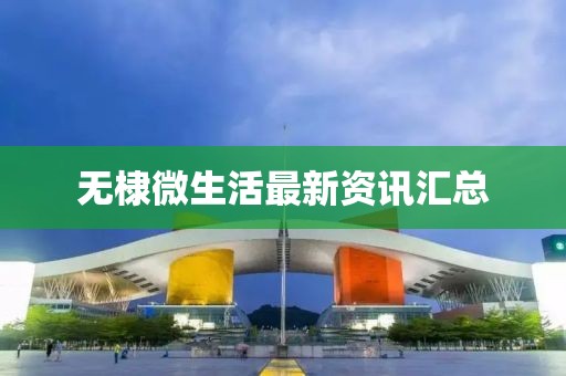 無棣微生活最新資訊匯總
