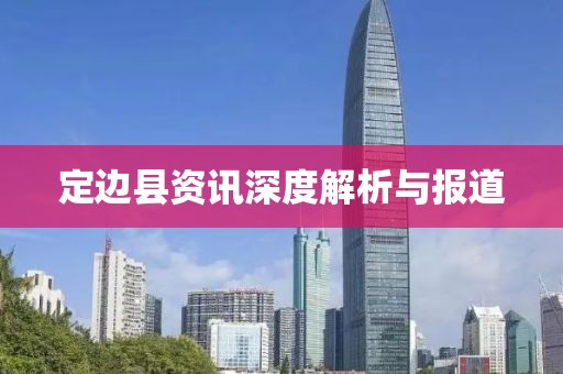 定邊縣資訊深度解析與報道