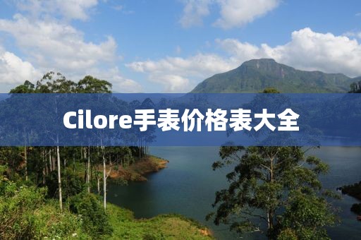 Cilore手表價格表大全