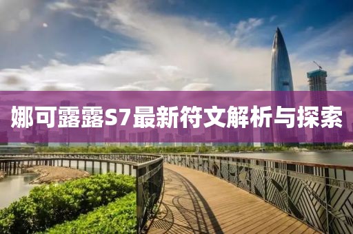 娜可露露S7最新符文解析與探索