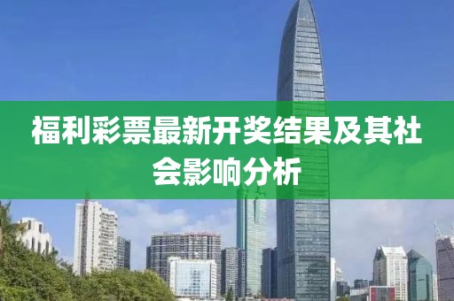 福利彩票最新開獎(jiǎng)結(jié)果及其社會(huì)影響分析