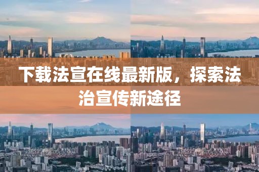 下載法宣在線最新版，探索法治宣傳新途徑