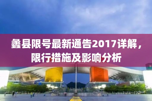 蠡縣限號(hào)最新通告2017詳解，限行措施及影響分析