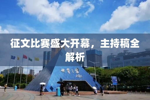 征文比賽盛大開幕，主持稿全解析