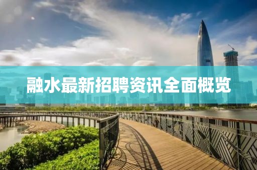 融水最新招聘資訊全面概覽