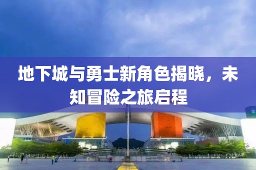 地下城與勇士新角色揭曉，未知冒險之旅啟程