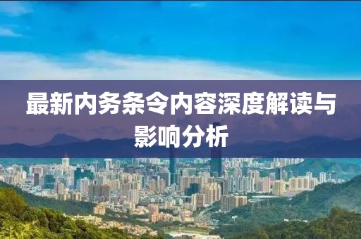 最新內(nèi)務(wù)條令內(nèi)容深度解讀與影響分析