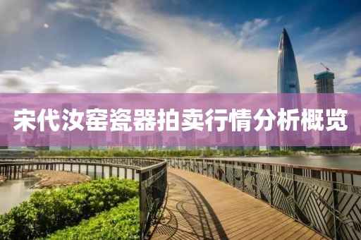 宋代汝窯瓷器拍賣行情分析概覽