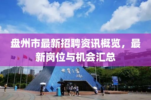 盤州市最新招聘資訊概覽，最新崗位與機會匯總