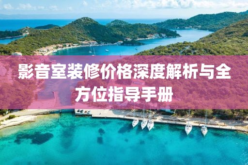 影音室裝修價格深度解析與全方位指導(dǎo)手冊