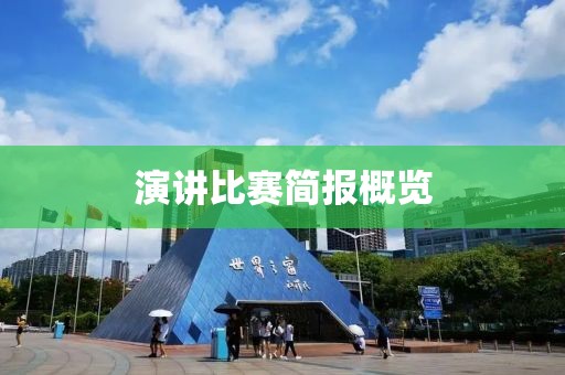 演講比賽簡(jiǎn)報(bào)概覽