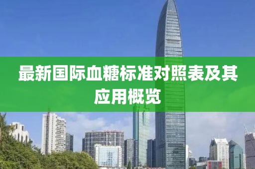最新國際血糖標(biāo)準(zhǔn)對照表及其應(yīng)用概覽