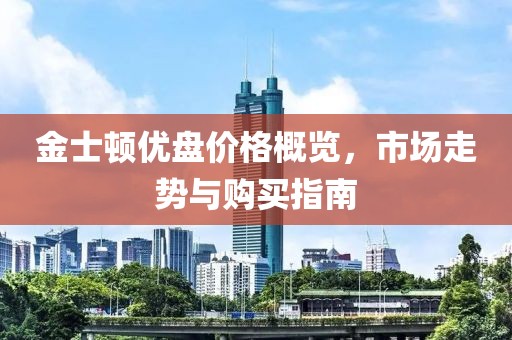 金士頓優(yōu)盤價格概覽，市場走勢與購買指南