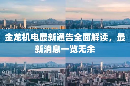 金龍機電最新通告全面解讀，最新消息一覽無余