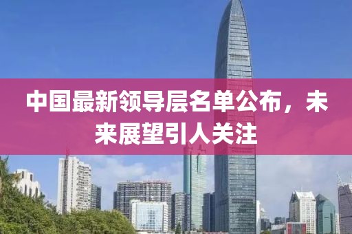 中國最新領(lǐng)導(dǎo)層名單公布，未來展望引人關(guān)注