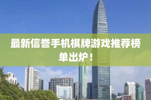 最新信譽手機棋牌游戲推薦榜單出爐！