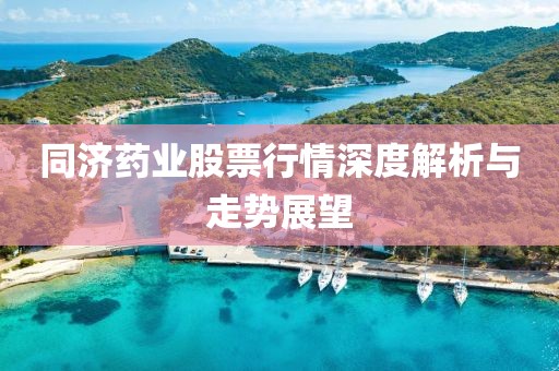 同濟藥業(yè)股票行情深度解析與走勢展望