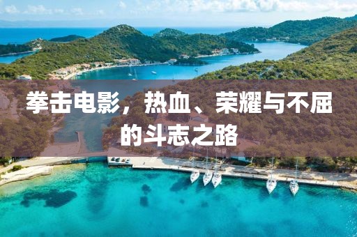 拳擊電影，熱血、榮耀與不屈的斗志之路