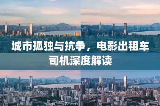 城市孤獨與抗爭，電影出租車司機深度解讀